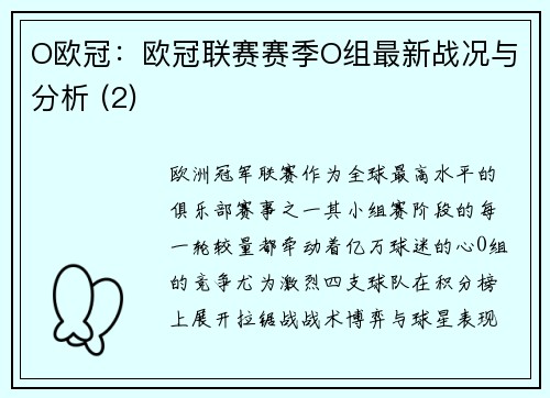 O欧冠：欧冠联赛赛季O组最新战况与分析 (2)