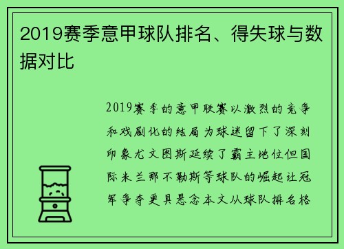 2019赛季意甲球队排名、得失球与数据对比