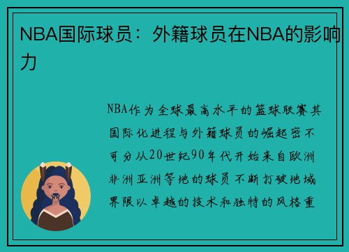 NBA国际球员：外籍球员在NBA的影响力