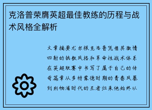 克洛普荣膺英超最佳教练的历程与战术风格全解析