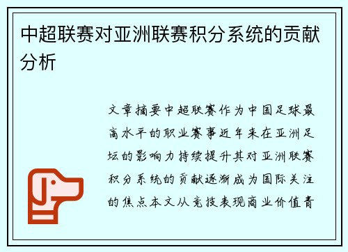 中超联赛对亚洲联赛积分系统的贡献分析