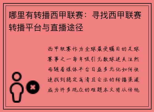哪里有转播西甲联赛：寻找西甲联赛转播平台与直播途径