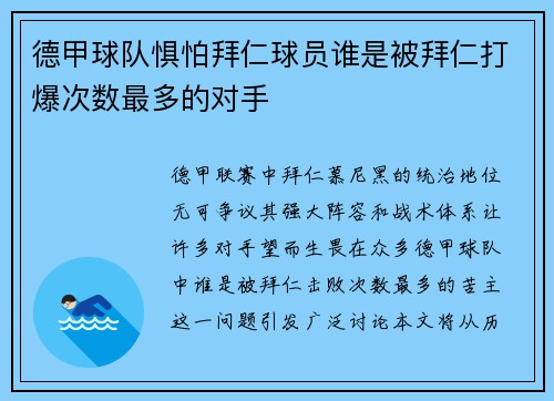 德甲球队惧怕拜仁球员谁是被拜仁打爆次数最多的对手