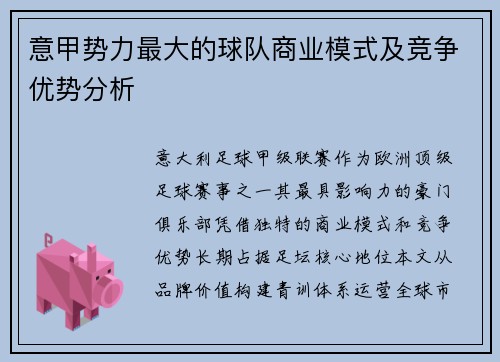 意甲势力最大的球队商业模式及竞争优势分析