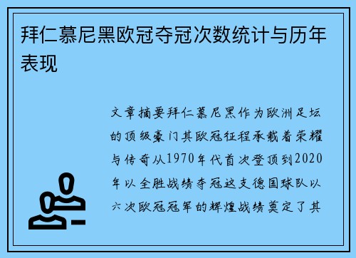 拜仁慕尼黑欧冠夺冠次数统计与历年表现