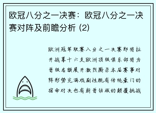 欧冠八分之一决赛：欧冠八分之一决赛对阵及前瞻分析 (2)