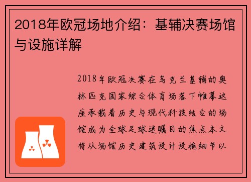 2018年欧冠场地介绍：基辅决赛场馆与设施详解