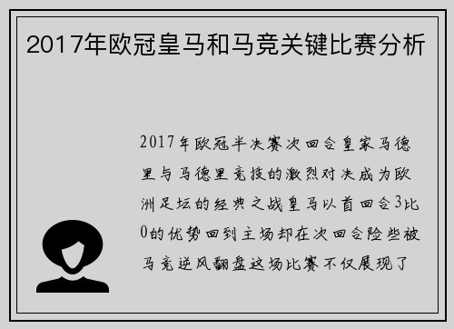 2017年欧冠皇马和马竞关键比赛分析