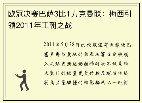 欧冠决赛巴萨3比1力克曼联：梅西引领2011年王朝之战