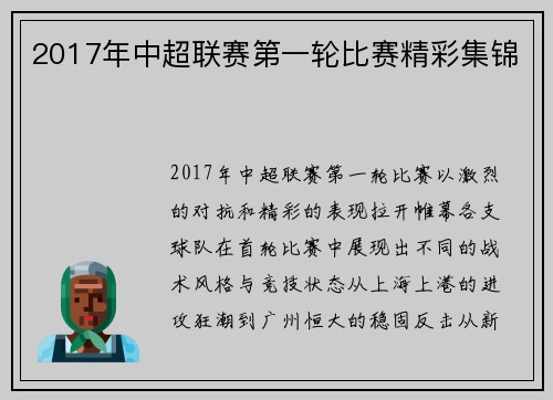 2017年中超联赛第一轮比赛精彩集锦