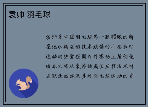 袁帅 羽毛球