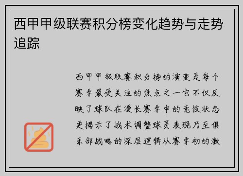 西甲甲级联赛积分榜变化趋势与走势追踪